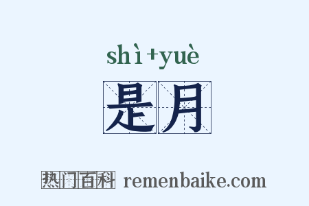 是月是什么意思的图片